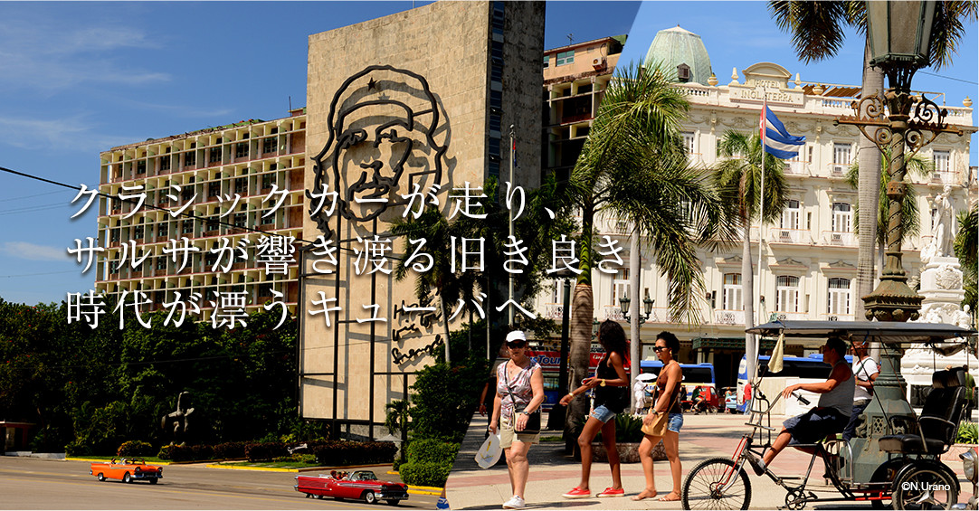 クラシックカーが走り、キューバサルサが響き渡る旧き良き時代が漂うキューバへ