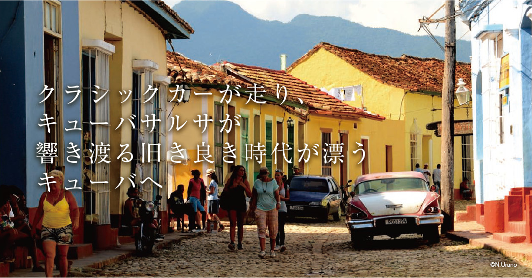 クラシックカーが走り、キューバサルサが響き渡る旧き良き時代が漂うキューバへ
