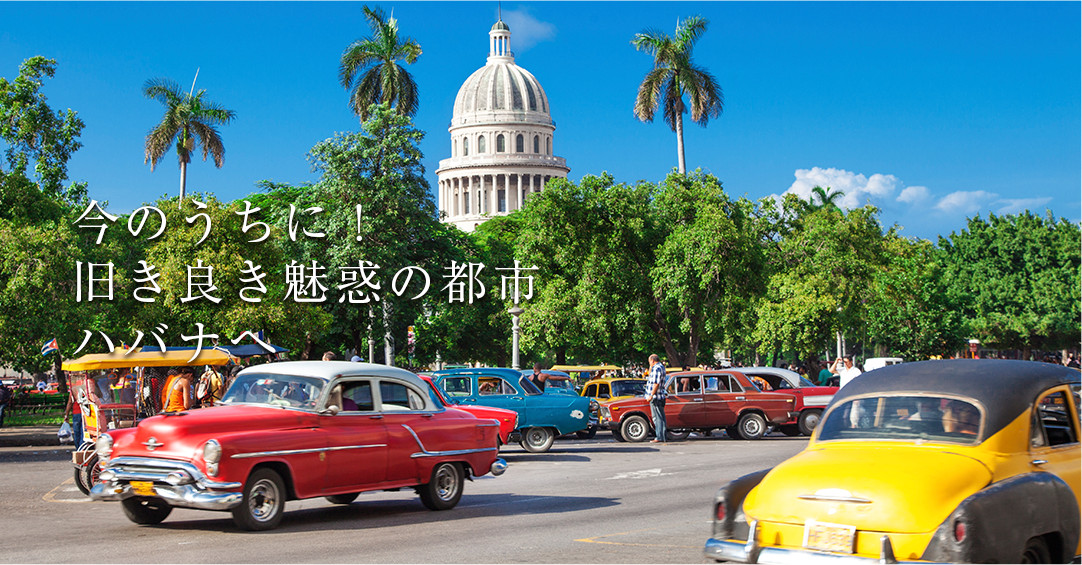 今のうちに旧き良き魅惑の都市ハバナへ