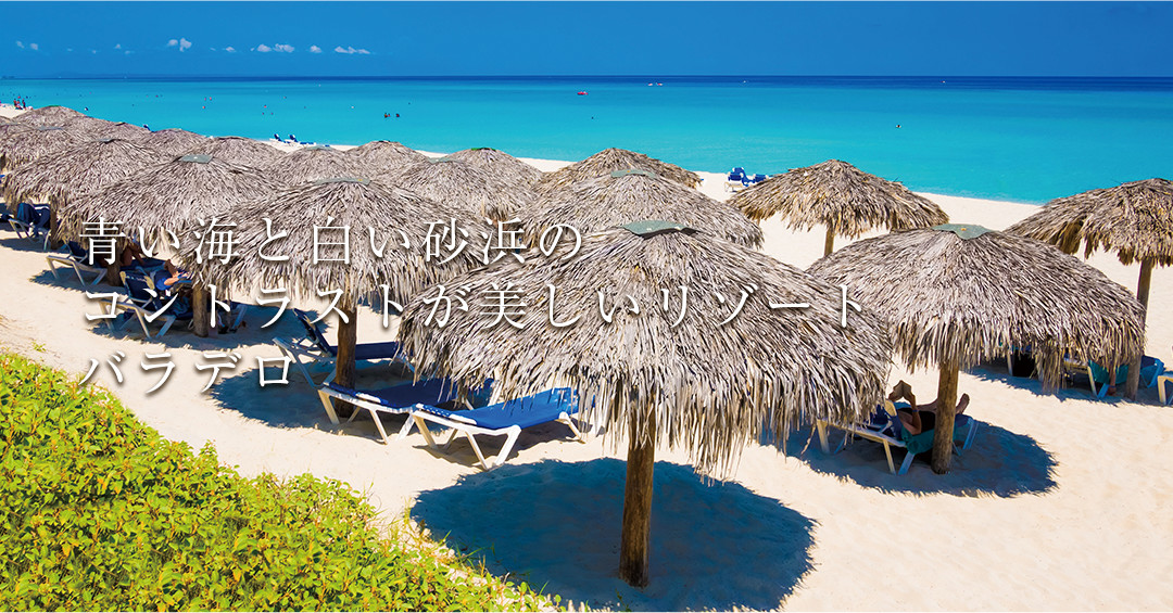 青い海と白い砂浜のコントラストが美しいリゾート　バラデロ