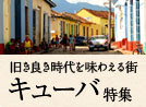 キューバ特集