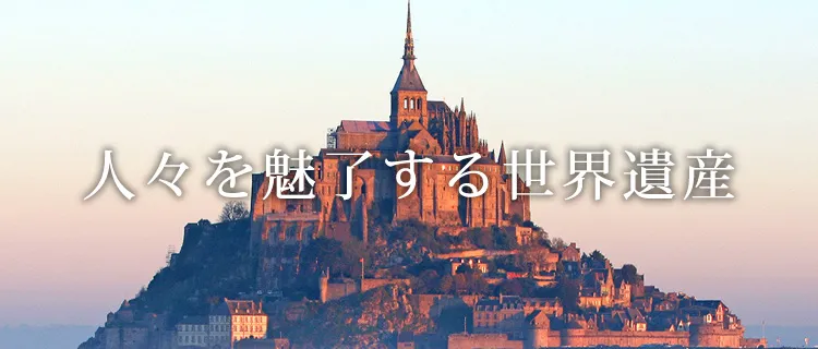 人々を魅了する世界遺産