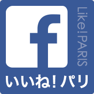 facebook いいね！パリ