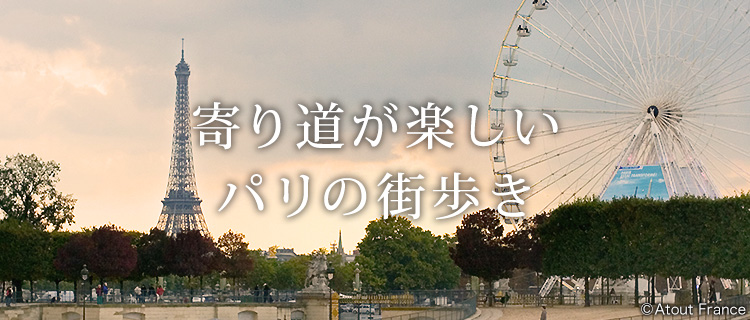 寄り道が楽しいパリの街歩き