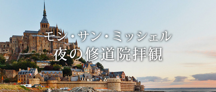 モン・サン・ミッシェル 夜の修道院拝観