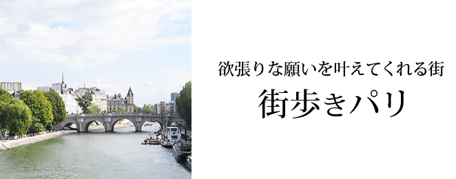 欲張りな願いを叶えてくれる街 街歩きパリ（イメージ）