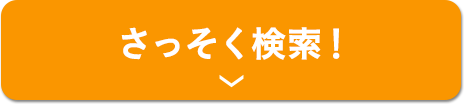 さっそく検索!