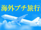 海外プチ旅行