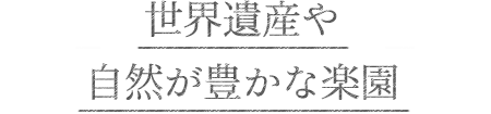 世界遺産や自然が豊かな楽園