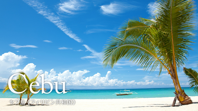 Cebu セブ島(フィリピン共和国)