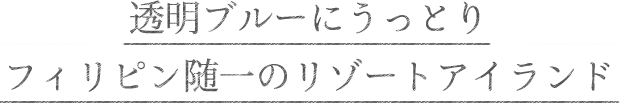 透明ブルーにうっとり フィリピン随一のリゾートアイランド