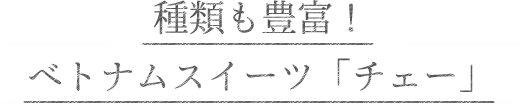 種類も豊富!ベトナムスイーツ「チェー」