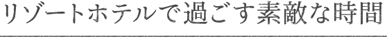 リゾートホテルで過ごす素敵な時間