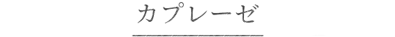 カプレーゼ