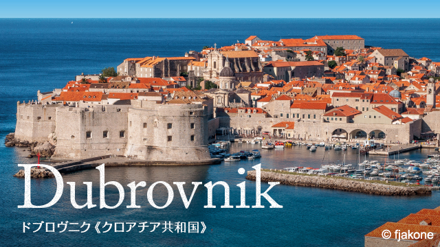 Dubrovnik ドブロヴニク(クロアチア共和国)