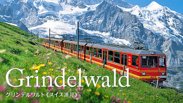 Grindelwald グリンデルワルト(スイス連邦)