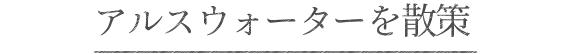 アルスウォーターを散策