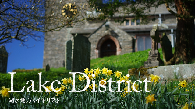 Lake District 湖水地方(イギリス)