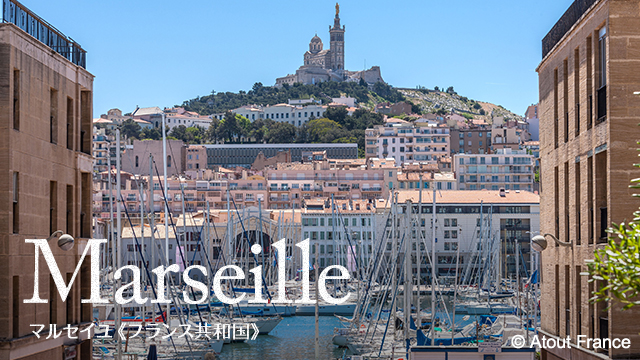 Marseille マルセイユ(フランス)