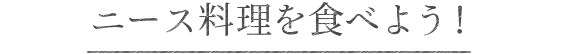 ニース料理を食べよう!