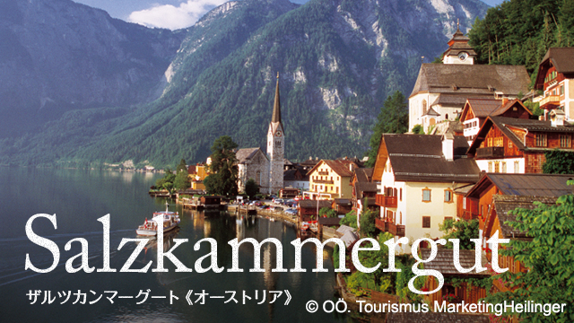 Salzkammergut ザルツカンマーグート(オーストリア)