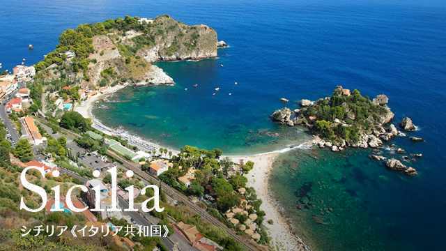 Sicilia シチリア(イタリア共和国)