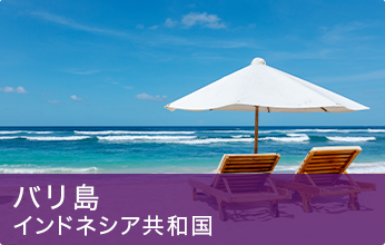 バリ島