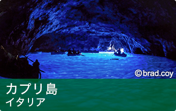カプリ島