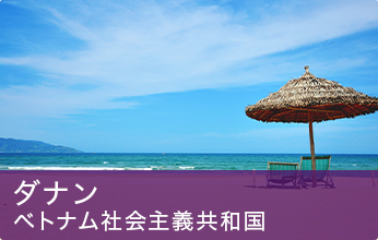 ダナン