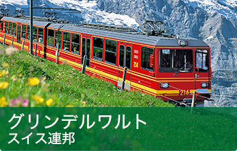 グリンデルワルト