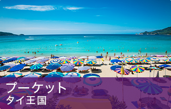 プーケット