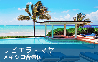 リビエラ・マヤ