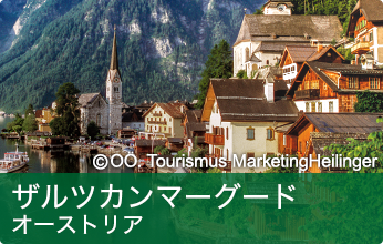 ザルツカンマーグート