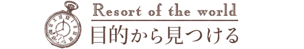 Resort of the world 目的から見つける