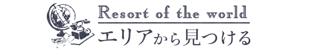 Resort of the world エリアから見つける