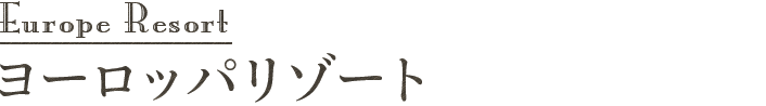 Europe Resort ヨーロッパリゾート