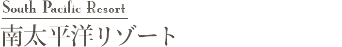 South Pacific Resort 南太平洋リゾート