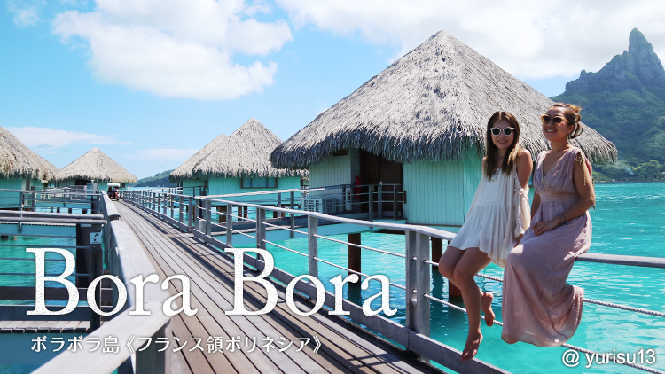 Bora Bora ボラボラ島(フランス領ポリネシア)