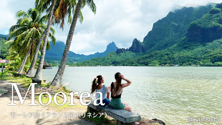 Moorea モーレア島(フランス領ポリネシア)