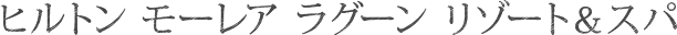ヒルトン モーレア ラグーン リゾート&スパ 〈モーレア島〉