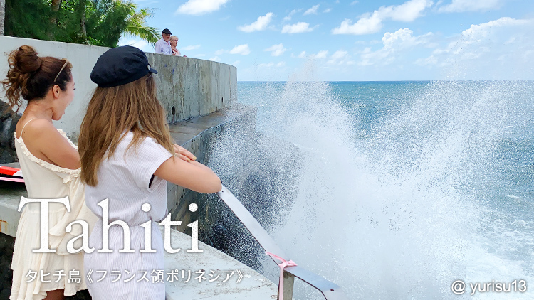 Tahiti タヒチ島(フランス領ポリネシア)