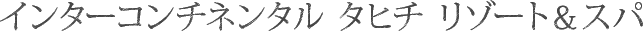 インターコンチネンタル タヒチ リゾート&スパ 〈タヒチ島〉