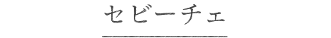 セビーチェ