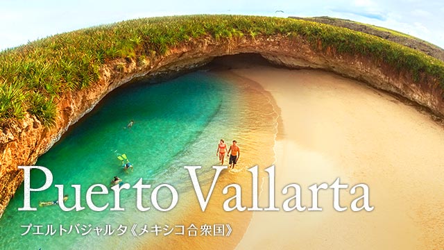 Puerto Vallarta プエルトバジャルタ(メキシコ合衆国)