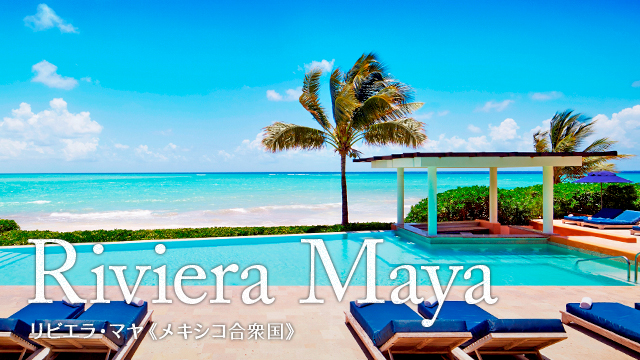 Riviera Maya リビエラ・マヤ(メキシコ合衆国)