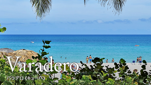 Varadero バラデロ(キューバ)