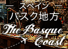 スペイン・バスク地方特集
