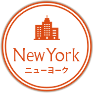 New York ニューヨーク