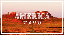 AMERICA アメリカ