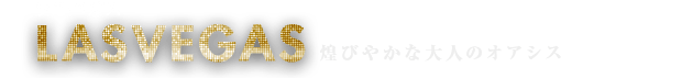 ラスベガス